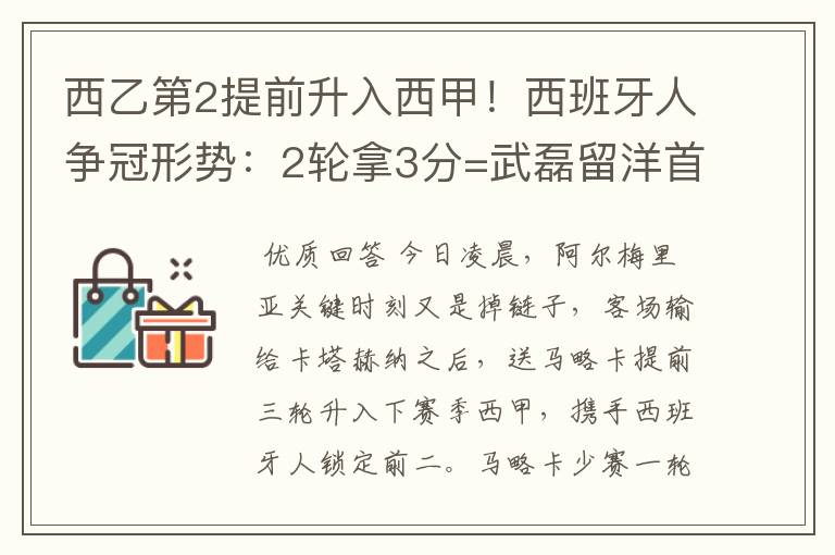 西乙第2提前升入西甲!西班牙人争冠形势:2轮拿3分=武磊留洋首冠