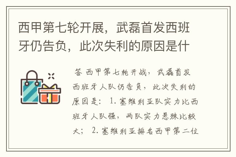 西甲第七轮开展,武磊首发西班牙仍告负,此次失利的原因是什么?