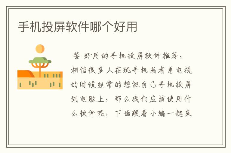 手机投屏软件哪个好用