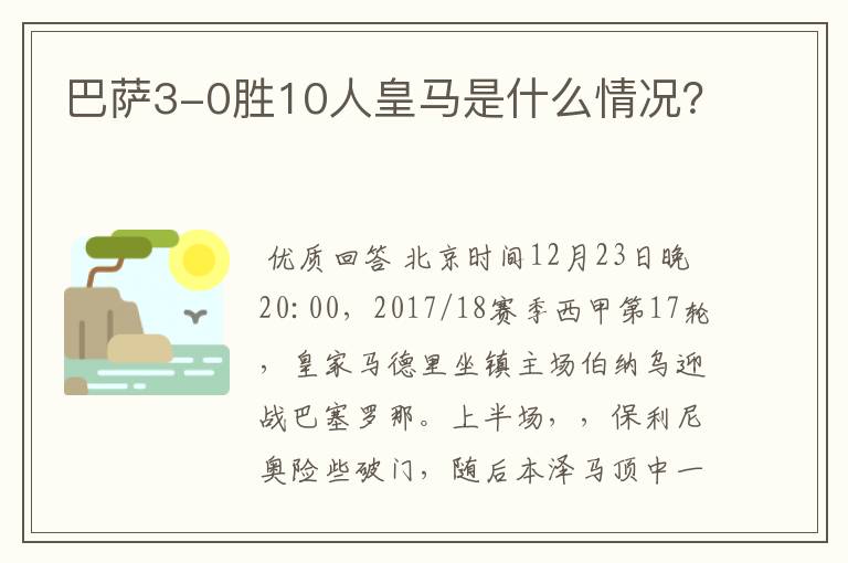 巴萨3-0胜10人皇马是什么情况?