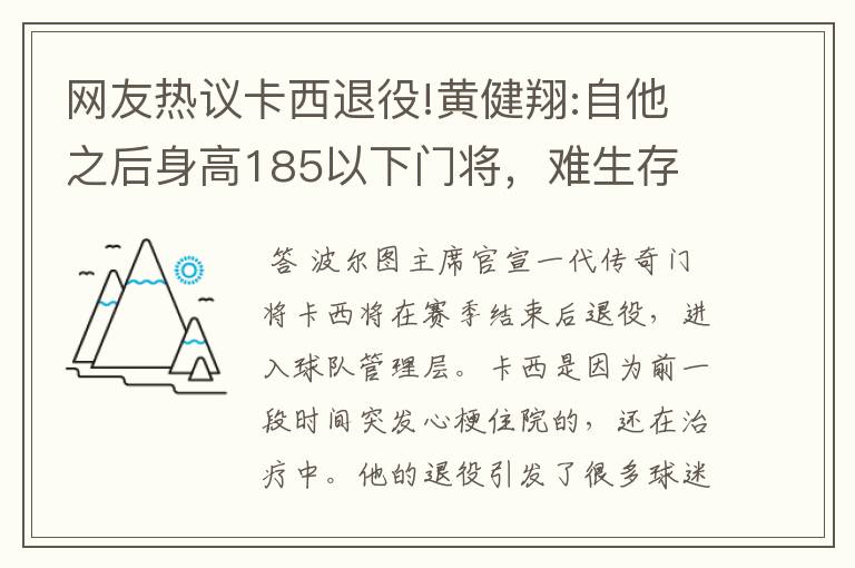 网友热议卡西退役!黄健翔:自他之后身高185以下门将,难生存
