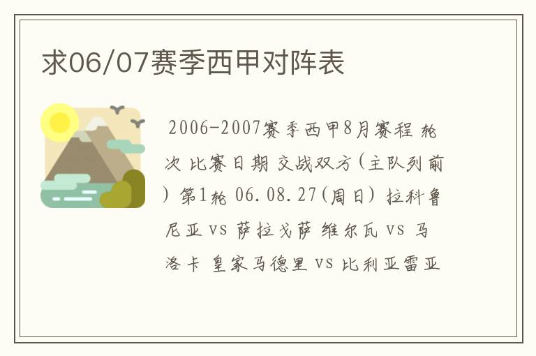 求06/07赛季西甲对阵表