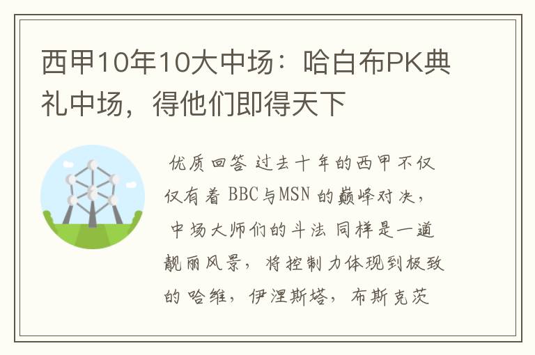 西甲10年10大中场:哈白布PK典礼中场,得他们即得天下