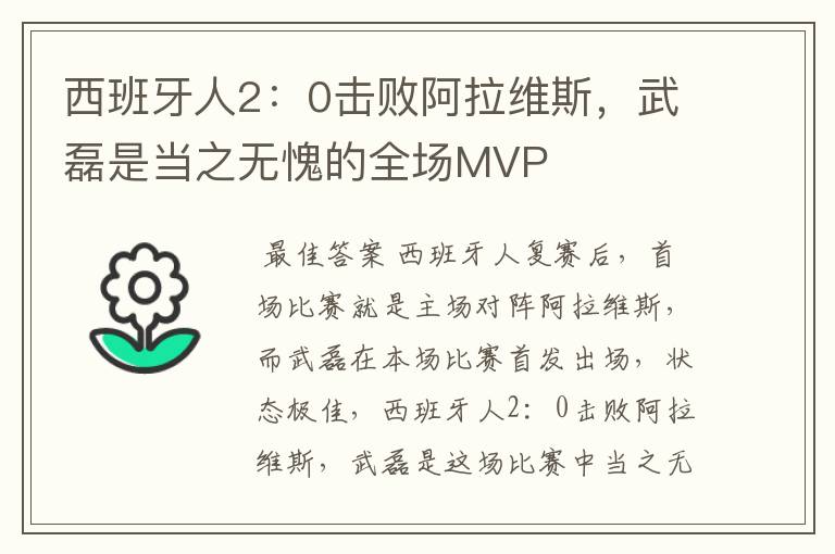 西班牙人2:0击败阿拉维斯,武磊是当之无愧的全场MVP