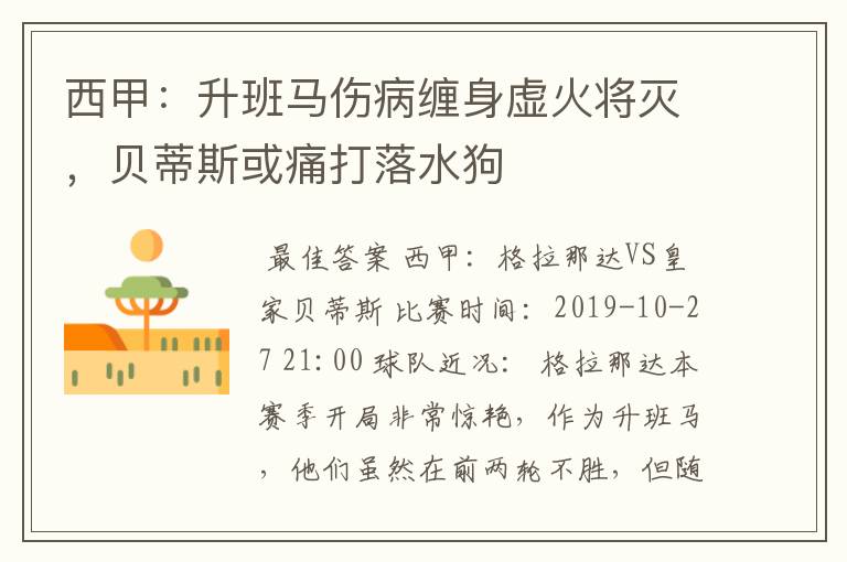 西甲:升班马伤病缠身虚火将灭,贝蒂斯或痛打落水狗