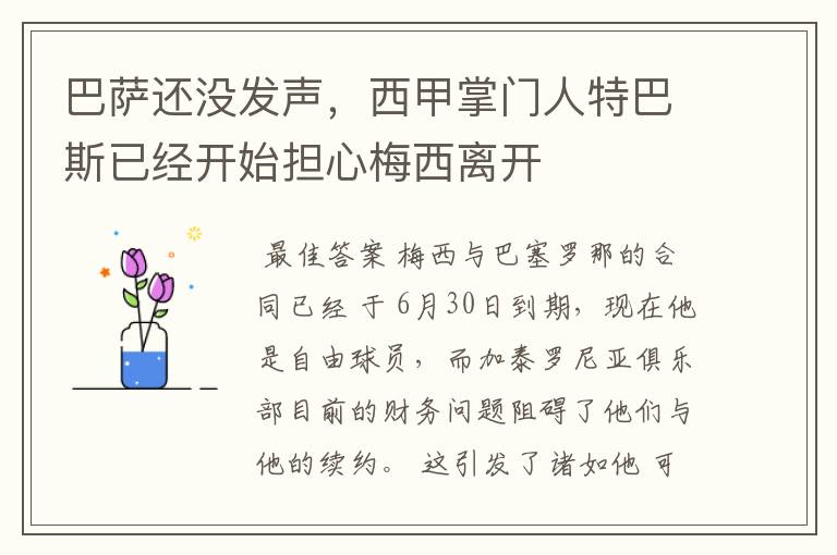 巴萨还没发声,西甲掌门人特巴斯已经开始担心梅西离开