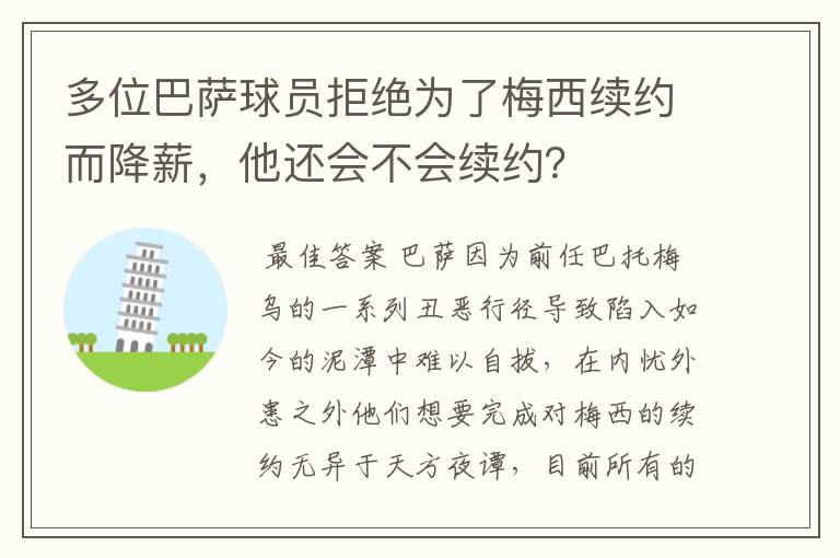 多位巴萨球员拒绝为了梅西续约而降薪,他还会不会续约?