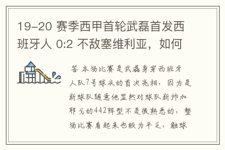 19-20 赛季西甲首轮武磊首发西班牙人 0:2 不敌塞维利亚,如何评价武磊本场的表现?