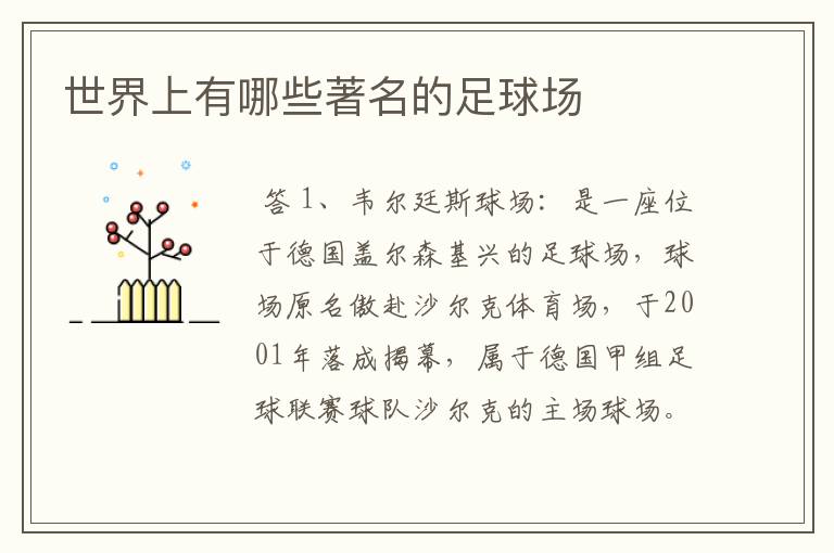 世界上有哪些著名的足球场
