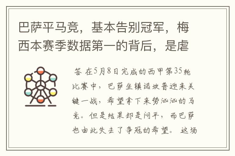 巴萨平马竞,基本告别冠军,梅西本赛季数据第一的背后,是虐菜?
