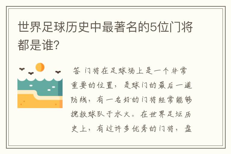 世界足球历史中最著名的5位门将都是谁?
