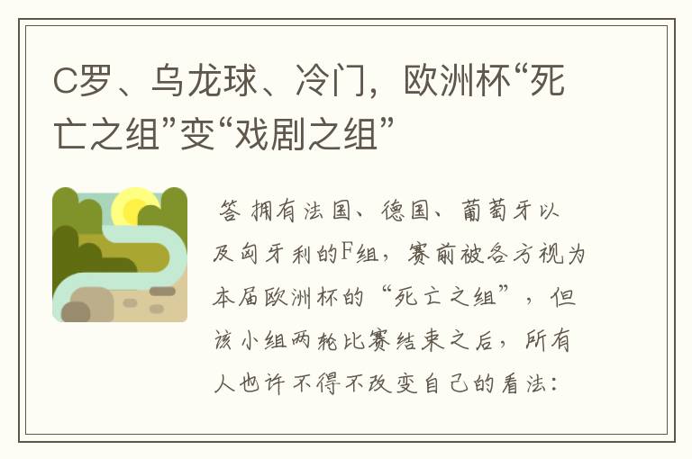 C罗、乌龙球、冷门,欧洲杯“死亡之组”变“戏剧之组”