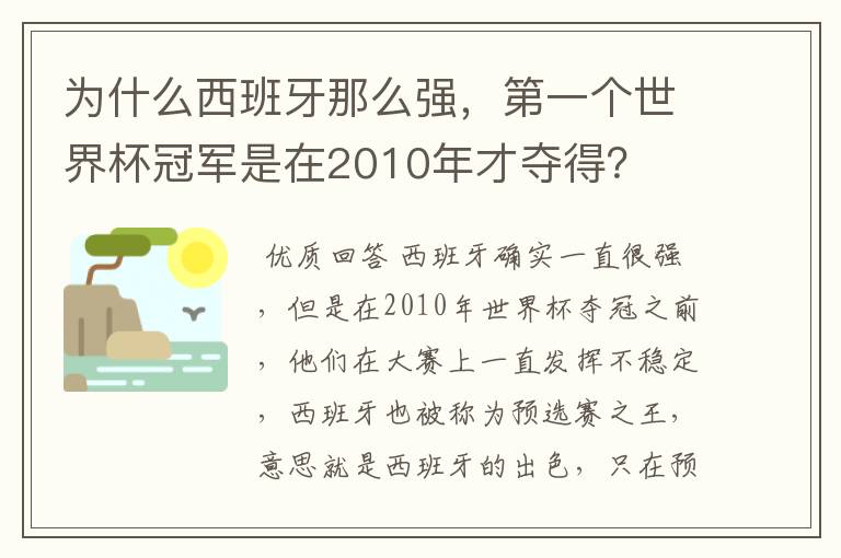 为什么西班牙那么强,第一个世界杯冠军是在2010年才夺得?