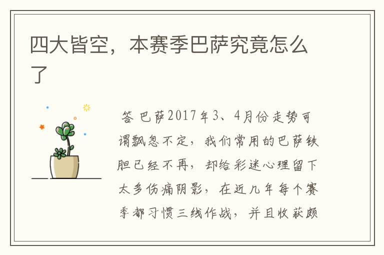 四大皆空,本赛季巴萨究竟怎么了