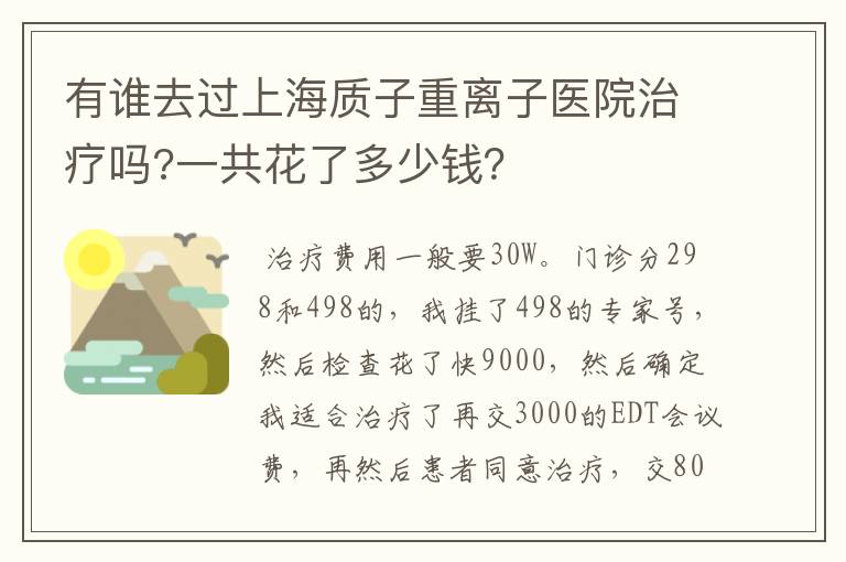 有谁去过上海质子重离子医院治疗吗?一共花了多少钱?