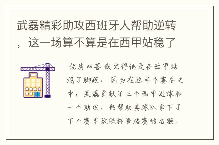 武磊精彩助攻西班牙人帮助逆转,这一场算不算是在西甲站稳了脚跟?