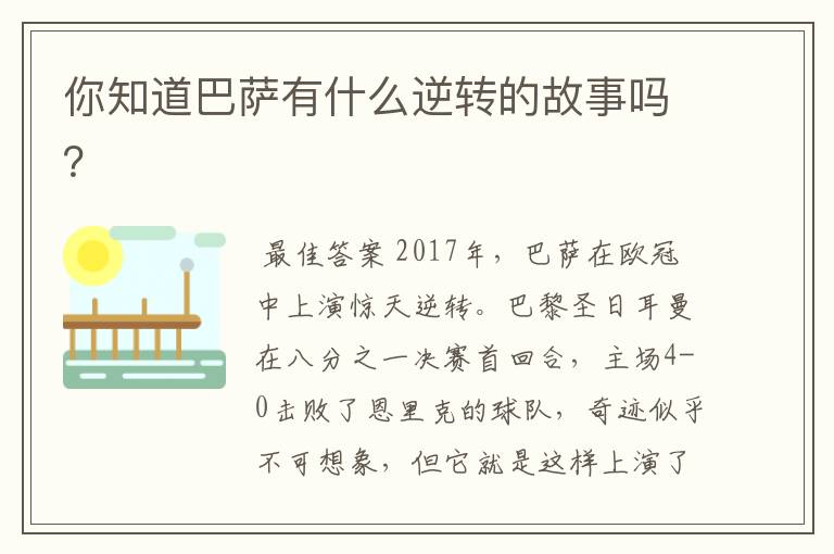 你知道巴萨有什么逆转的故事吗?