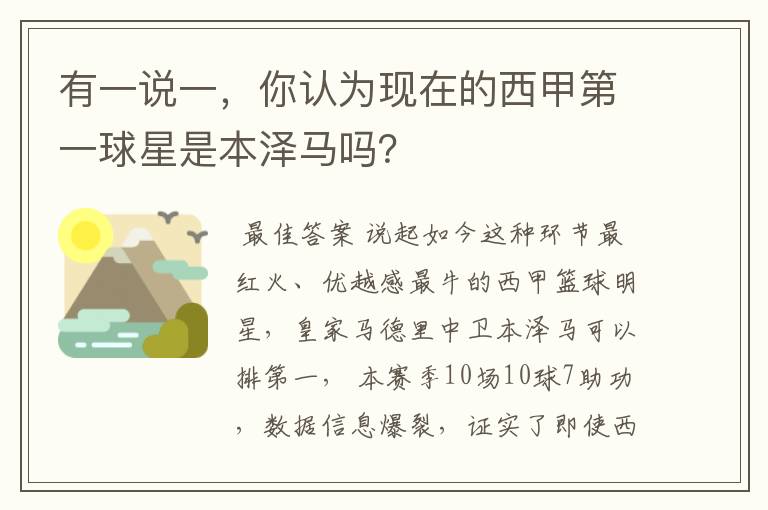 有一说一,你认为现在的西甲第一球星是本泽马吗?