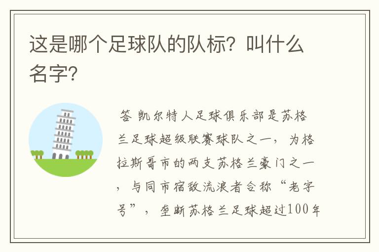 这是哪个足球队的队标?叫什么名字?