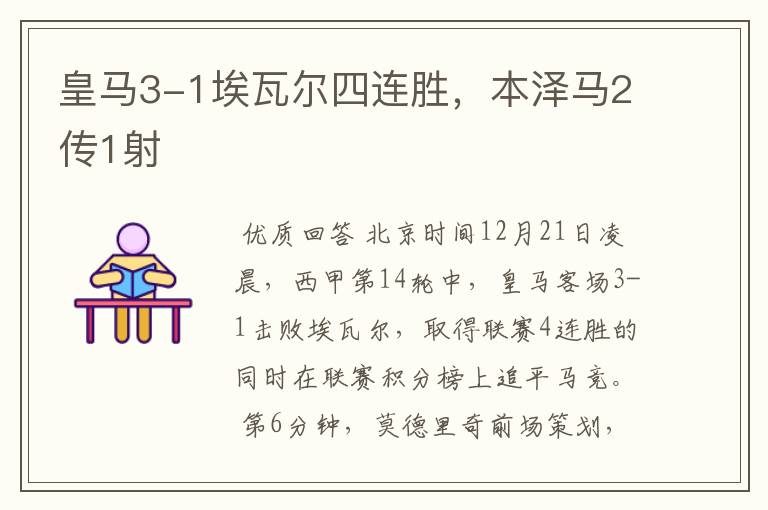 皇马3-1埃瓦尔四连胜,本泽马2传1射
