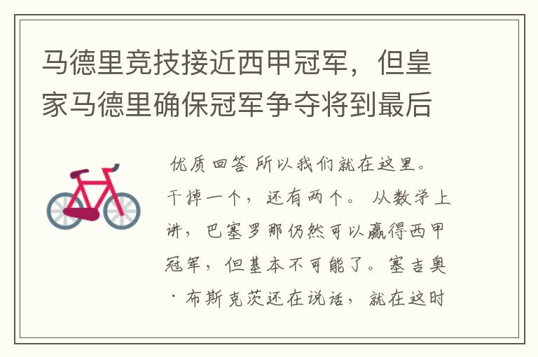马德里竞技接近西甲冠军,但皇家马德里确保冠军争夺将到最后一刻