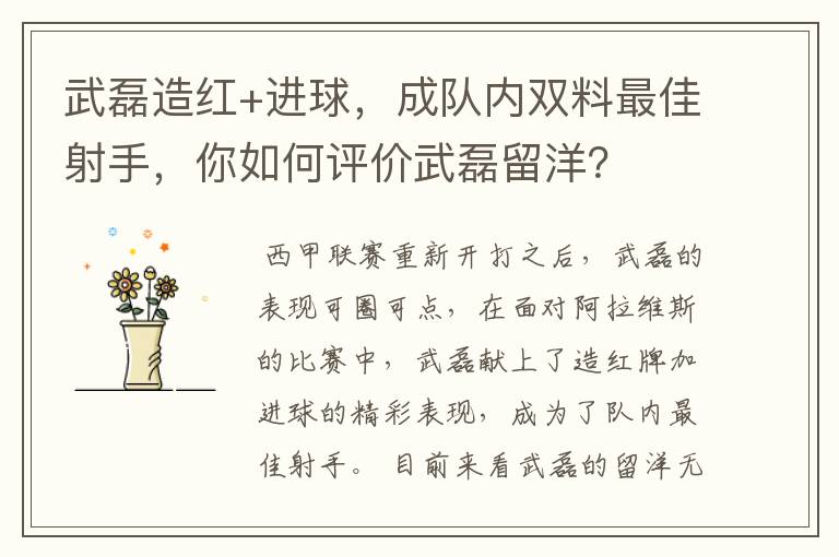 武磊造红+进球,成队内双料最佳射手,你如何评价武磊留洋?