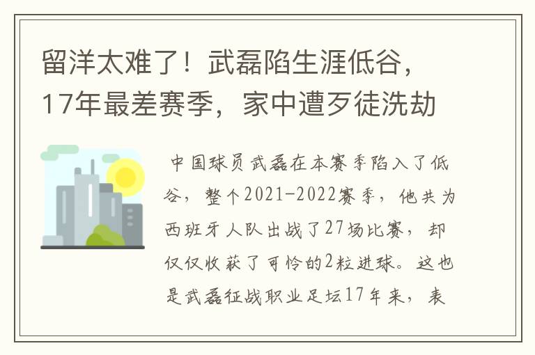 留洋太难了!武磊陷生涯低谷,17年最差赛季,家中遭歹徒洗劫