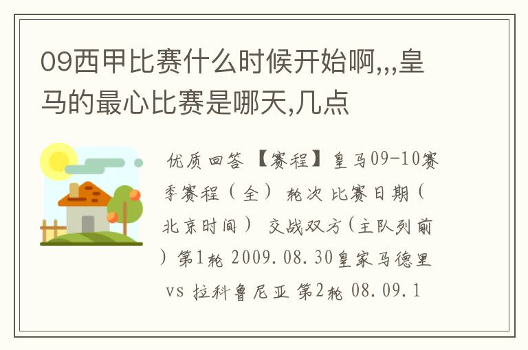 09西甲比赛什么时候开始啊,,,皇马的最心比赛是哪天,几点