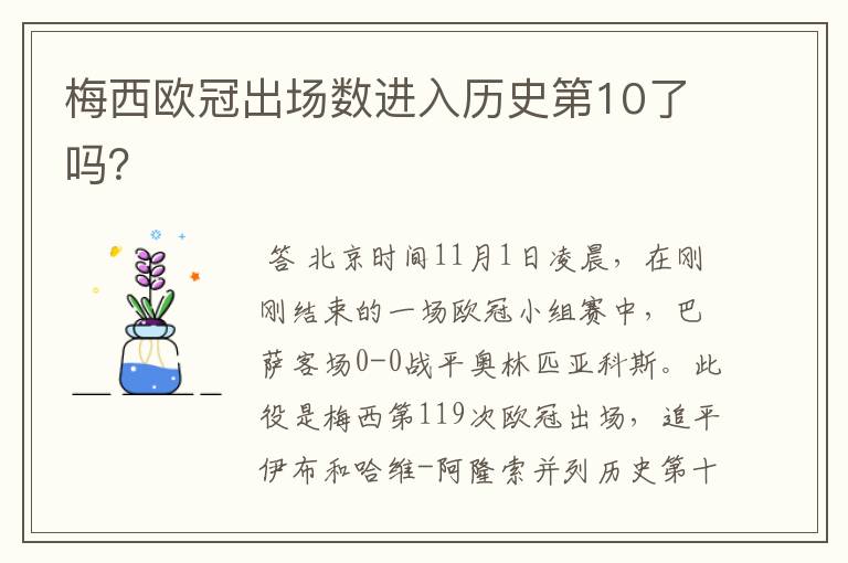 梅西欧冠出场数进入历史第10了吗?