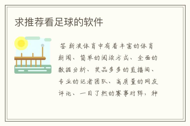 求推荐看足球的软件