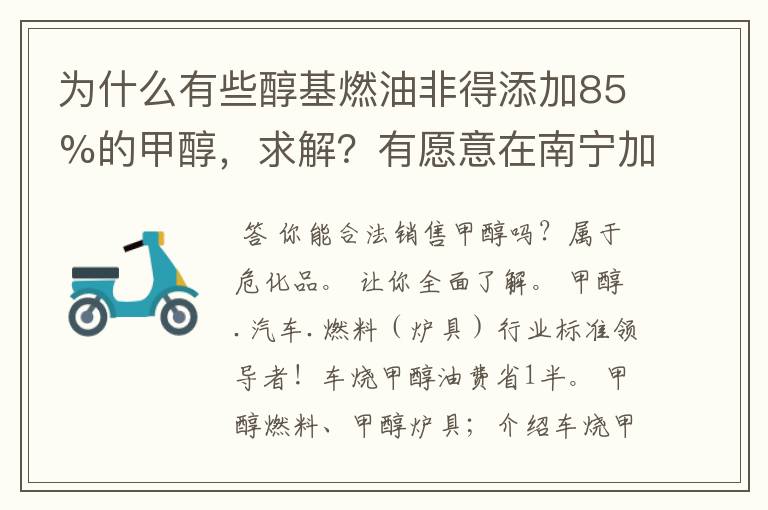 为什么有些醇基燃油非得添加85%的甲醇,求解?有愿意在南宁加盟年入百万的醇基燃油项目者吗?