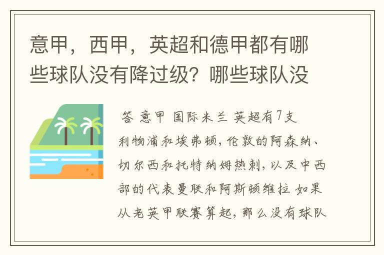 意甲,西甲,英超和德甲都有哪些球队没有降过级?哪些球队没降过级?