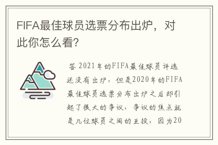 FIFA最佳球员选票分布出炉,对此你怎么看?