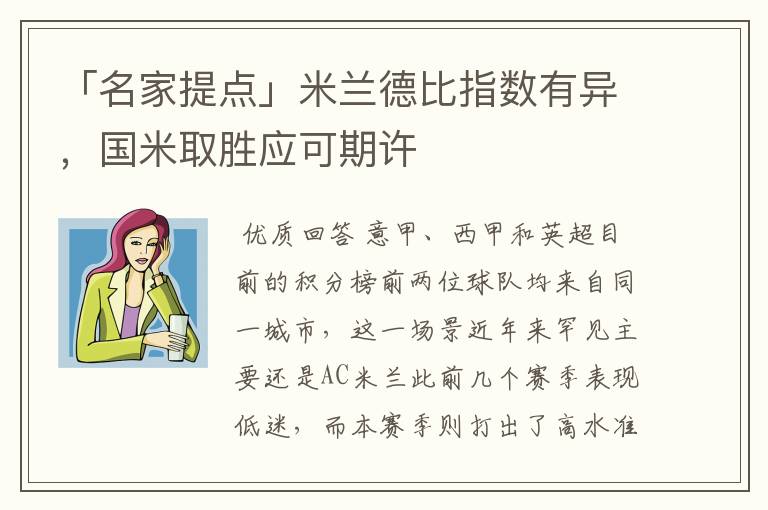 「名家提点」米兰德比指数有异,国米取胜应可期许