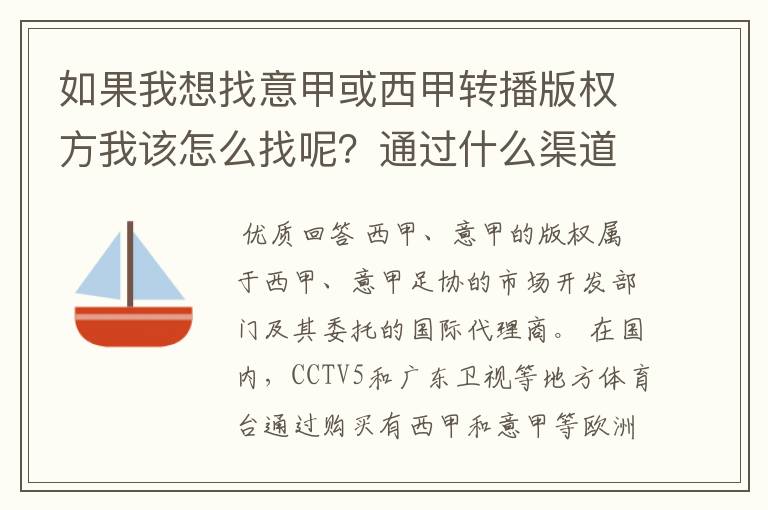 如果我想找意甲或西甲转播版权方我该怎么找呢?通过什么渠道?