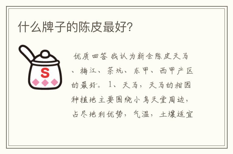 什么牌子的陈皮最好?