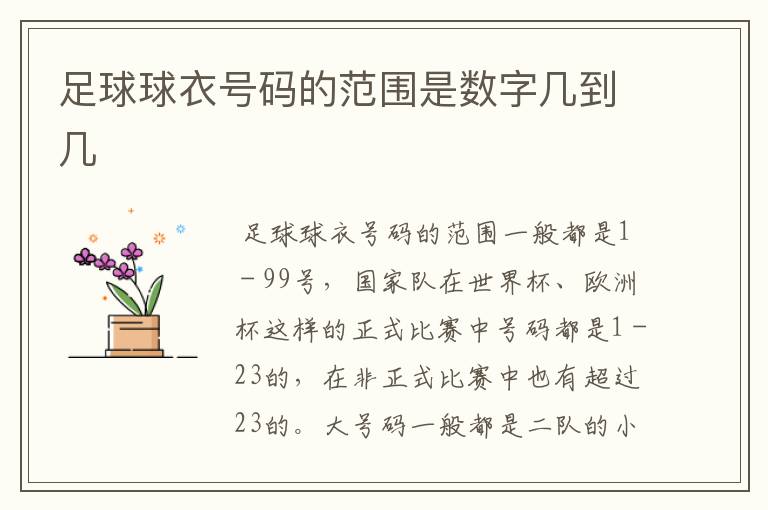 足球球衣号码的范围是数字几到几