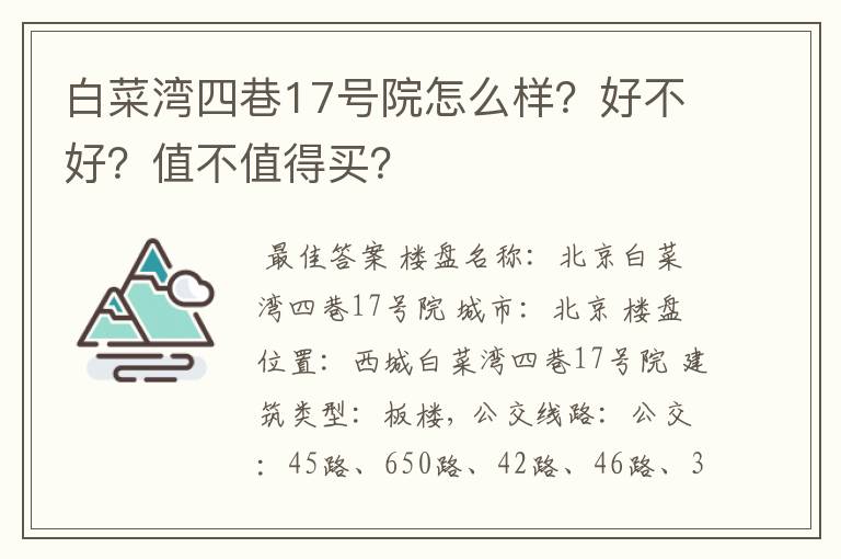 白菜湾四巷17号院怎么样?好不好?值不值得买?