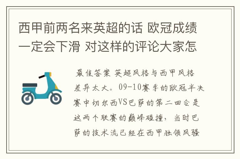 西甲前两名来英超的话 欧冠成绩一定会下滑 对这样的评论大家怎看?