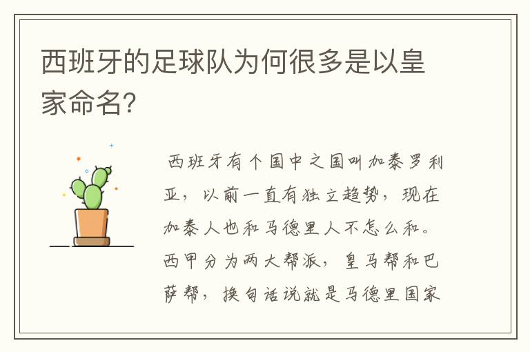 西班牙的足球队为何很多是以皇家命名?