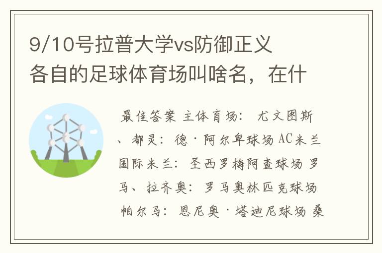 9/10号拉普大学vs防御正义各自的足球体育场叫啥名,在什么地方?
