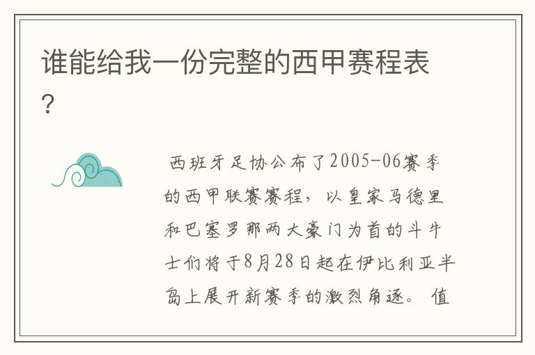 谁能给我一份完整的西甲赛程表?