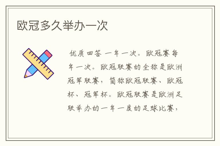 欧冠多久举办一次
