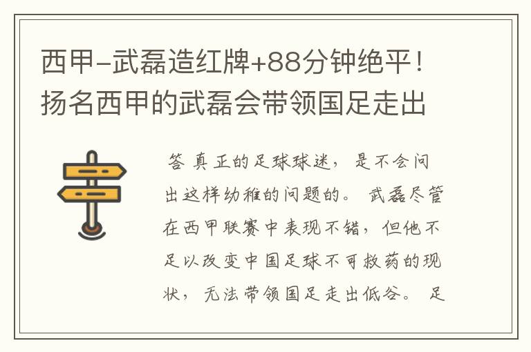 西甲-武磊造红牌+88分钟绝平!扬名西甲的武磊会带领国足走出低谷吗?