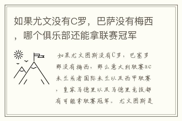 如果尤文没有C罗,巴萨没有梅西,哪个俱乐部还能拿联赛冠军
