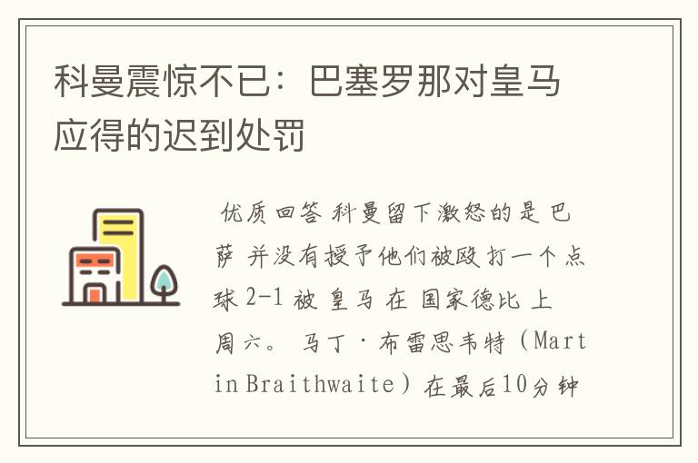 科曼震惊不已:巴塞罗那对皇马应得的迟到处罚