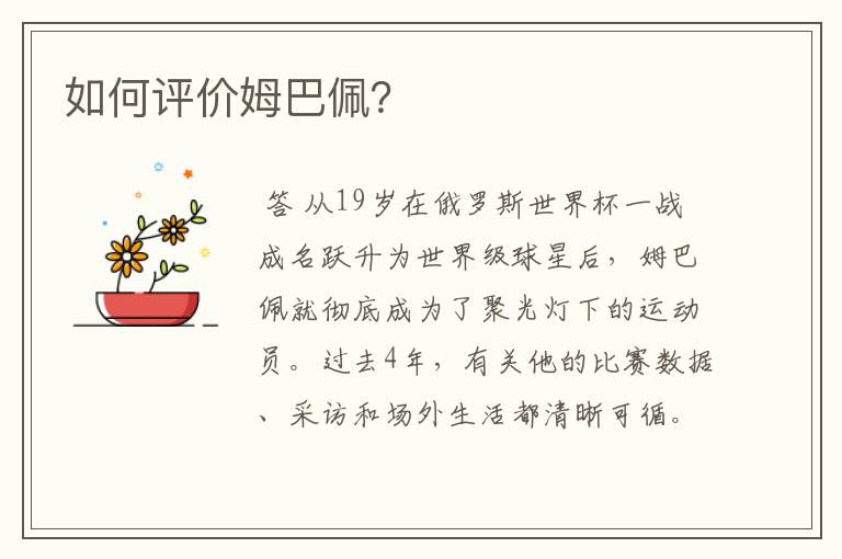 如何评价姆巴佩?