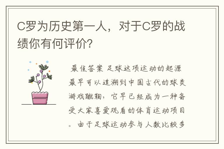 C罗为历史第一人,对于C罗的战绩你有何评价?