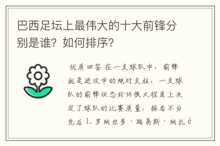 巴西足坛上最伟大的十大前锋分别是谁?如何排序?