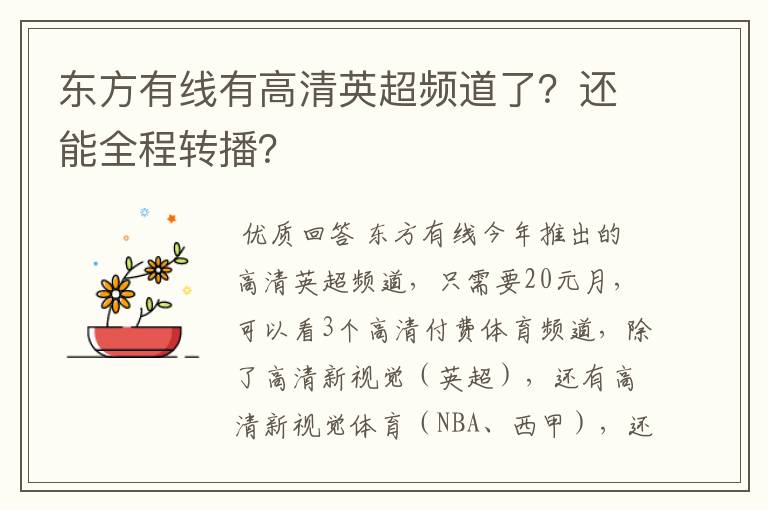 东方有线有高清英超频道了?还能全程转播?